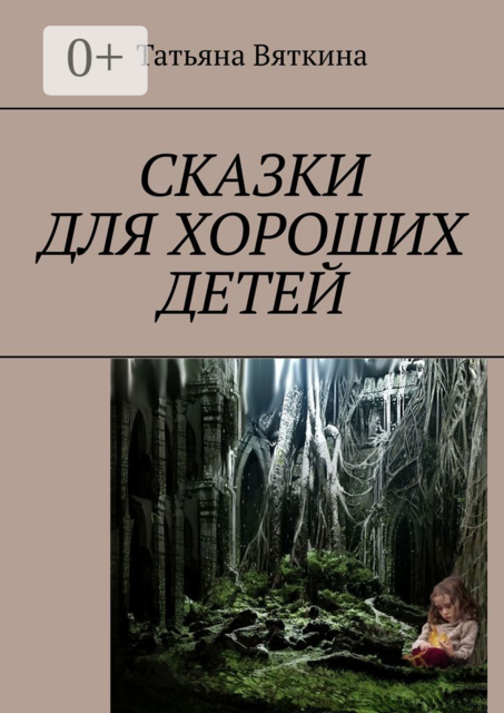 Сказки для хороших детей