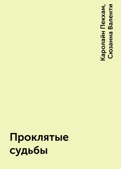 Проклятые судьбы