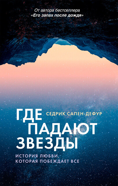 Где падают звезды