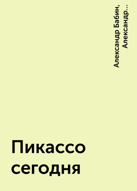 Пикассо сегодня