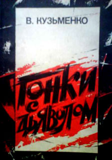 Гонки с дьяволом, Владимир Кузьменко