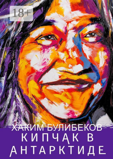 КИПЧАК В АНТАРКТИДЕ