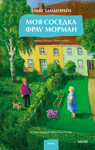 Моя соседка фрау Морман, Эльке Хайденрайх