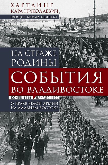 На страже Родины. События во Владивостоке: конец 1919 – начало 1920 г.