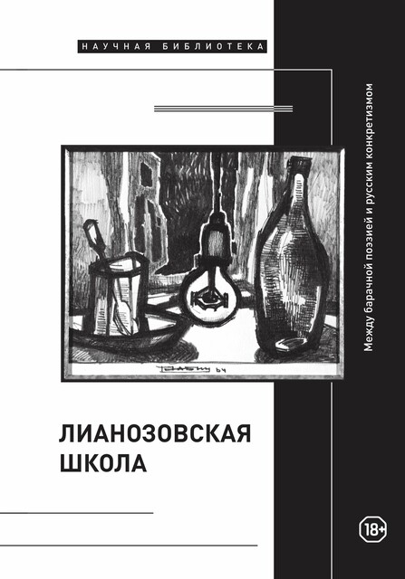 «Лианозовская школа». Между барачной поэзией и русским конкретизмом