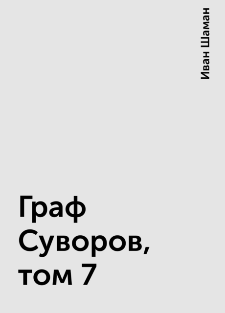 Граф Суворов, том 7