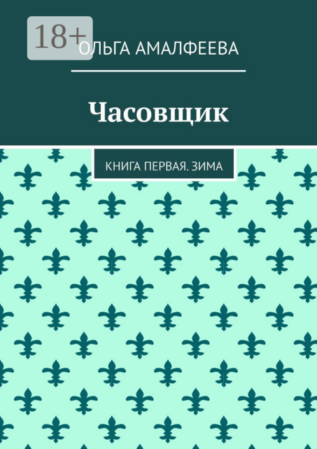 Часовщик. Книга первая. Зима