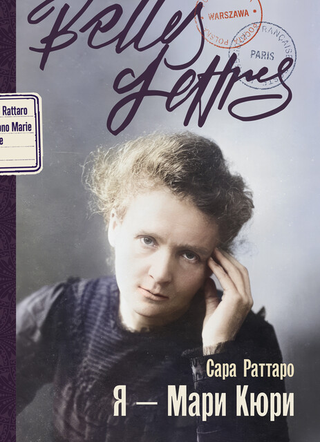 Я — Мари Кюри, Сара Раттаро