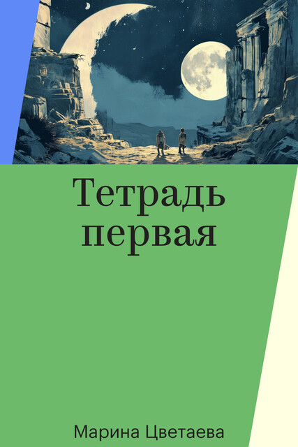 Тетрадь первая, Марина Цветаева