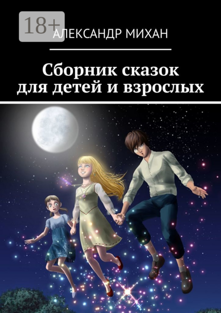 Сборник сказок для детей и взрослых