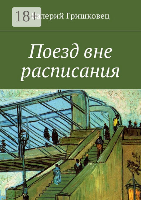 Поезд вне расписания, Валерий Гришковец
