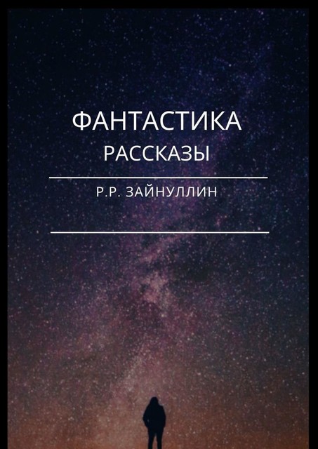 Фантастика, Руслан Зайнуллин