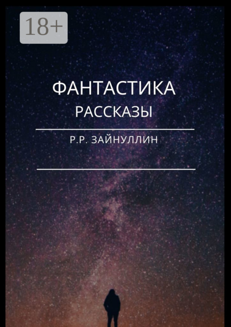 Фантастика