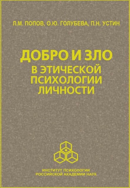 Добро и зло в этической психологии личности