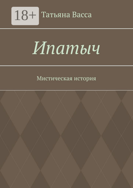 Ипатыч. Мистическая история, Татьяна Васса