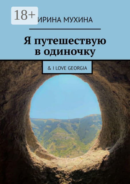 Я путешествую в одиночку. & I love Georgia, Ирина Мухина