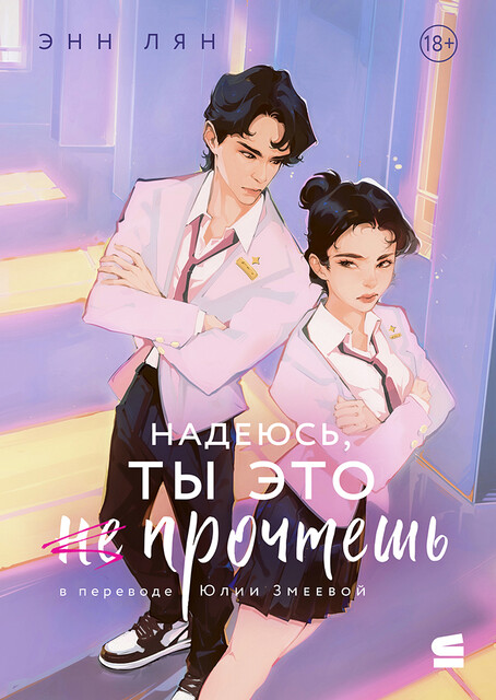 Надеюсь, ты это не прочтешь
