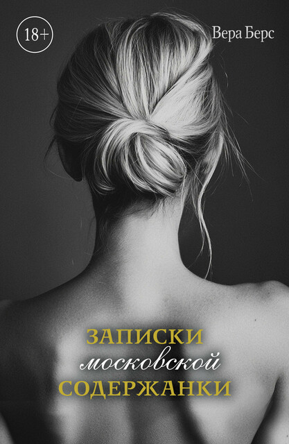 Записки московской содержанки, Вера Берс