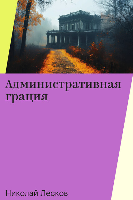 Административная грация