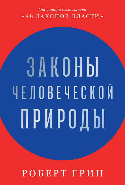 48 законов власти Роберт Грин — читать книгу онлайн в Букмейте