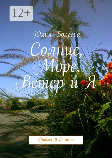 Солнце, море, ветер и я. Отдых в Египте