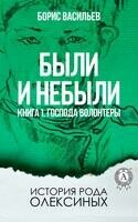 Были и небыли