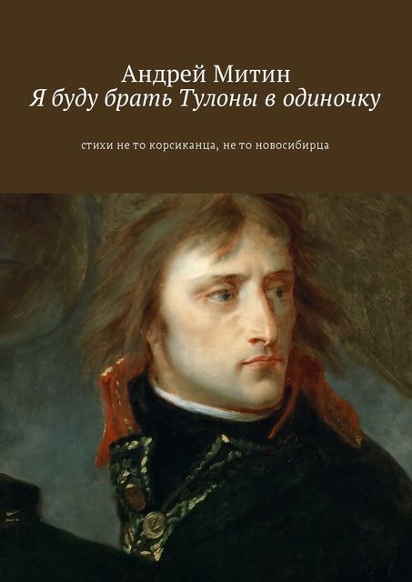 Я буду брать Тулоны в одиночку