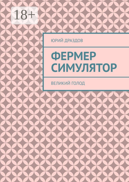 Фермер симулятор. Великий голод