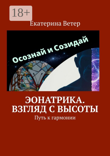 Эонатрика. Взгляд с высоты. Путь к гармонии