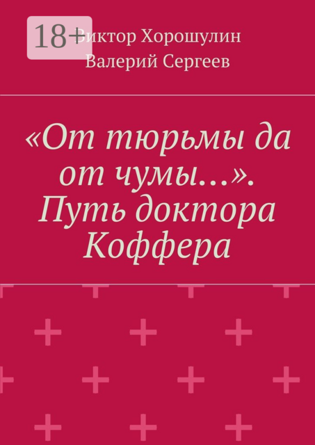 «От тюрьмы да от чумы…». Путь доктора Коффера