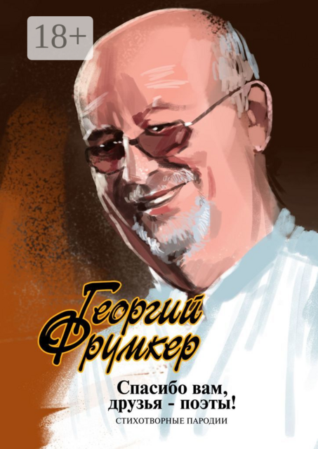 Спасибо вам, друзья-поэты!. Стихотворные пародии