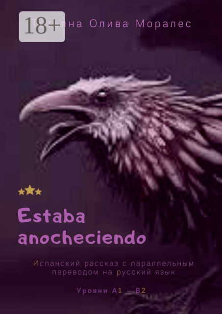 Estaba anocheciendo. Испанский рассказ с параллельным переводом на русский язык. Уровни А1–В2