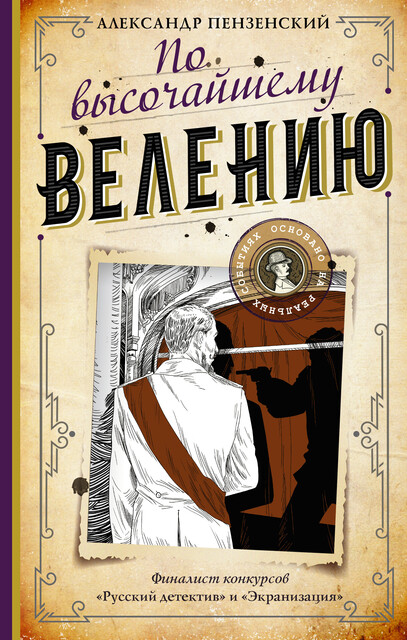 По высочайшему велению, Александр Пензенский