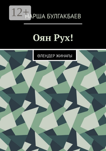 Оян Рух!. Өлеңдер Жинағы