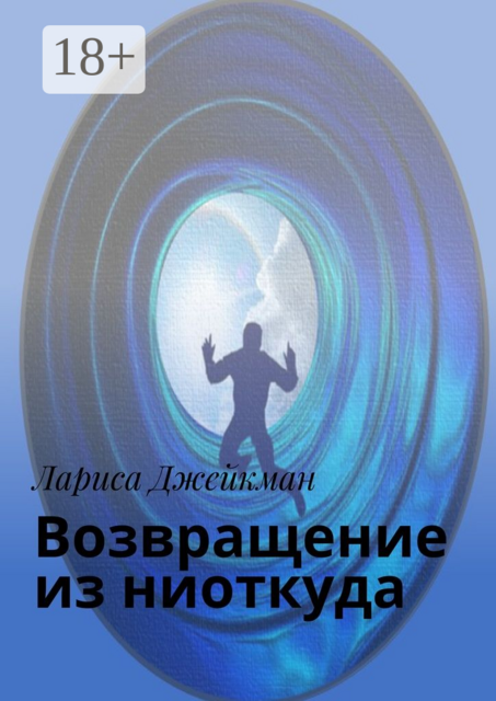 Возвращение из ниоткуда