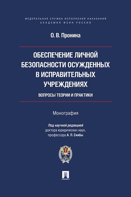 Обеспечение личной безопасности осужденных в исправительных учреждениях: вопросы теории и практики. Монография