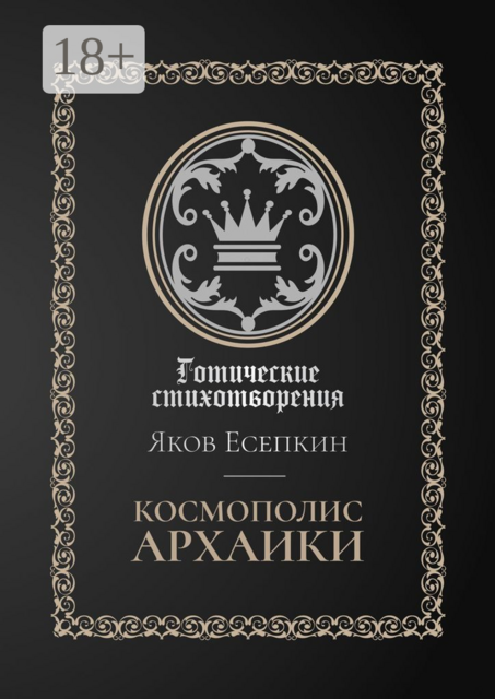 Космополис архаики. Готические стихотворения