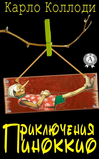 Приключения Пиноккио, Карло Коллоди