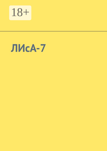 ЛИсА-7, Иван Кондратьев, Анастасия Иванова, Мария Волкова, Алина Азарова, Антонина Дягтерёва, Аня Гайко, Варвара Морсина, Георгий Беспалый, Даша Денисова, Евгения Лепихина, Евдокия Венгерова, Катюша Григорьева, Лев Ново, Лилианси Мейден, Мия Благинина, Яна Кокора