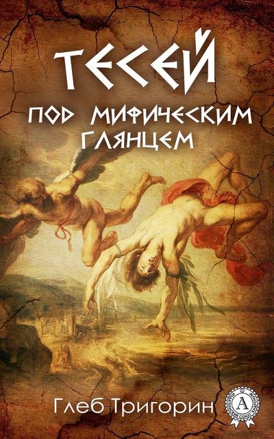 Тесей. Под мифическим глянцем, Глеб Тригорин