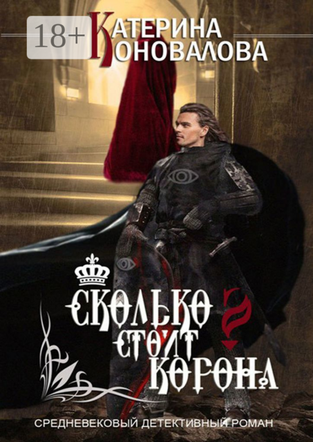 Сколько стоит корона