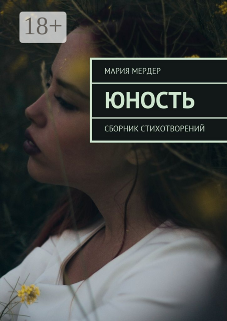 Юность, Мария Мердер