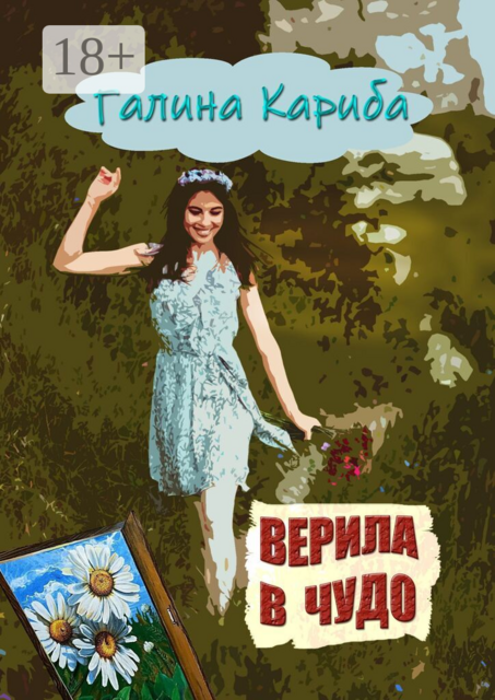 Верила в чудо