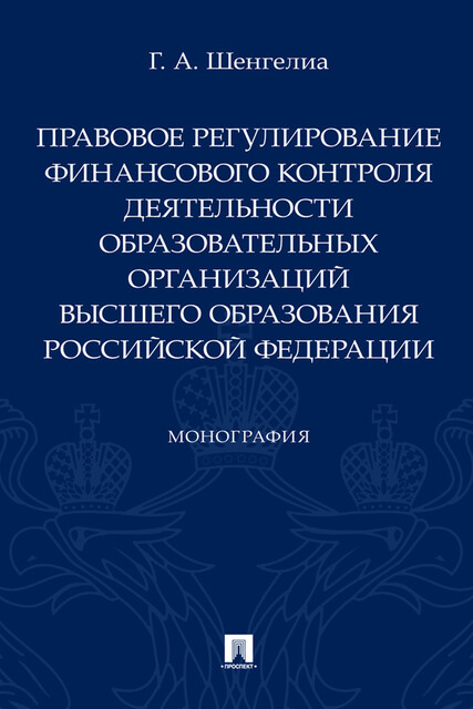 Правовое регулирование финансового контроля деятельности образовательных организаций высшего образования Российской Федерации. Монография