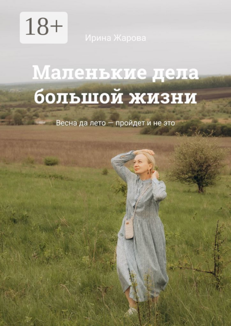 Маленькие дела большой жизни. Весна да лето — пройдет и не это