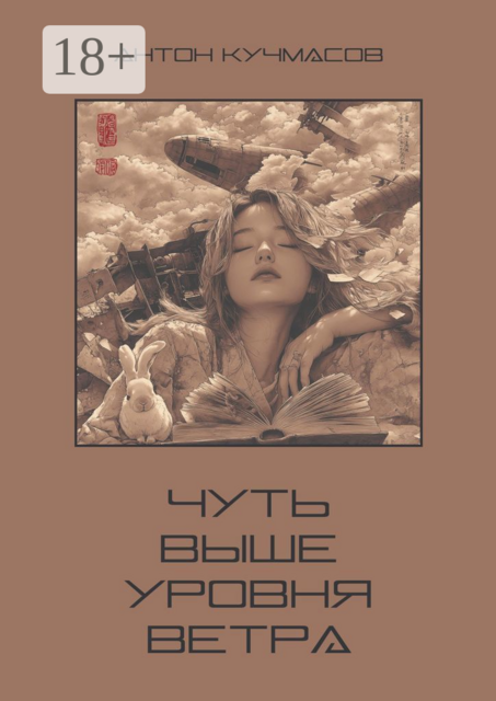 Чуть выше уровня ветра