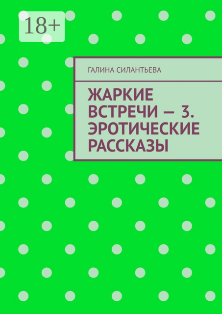 Жаркие встречи — 3. Эротические рассказы