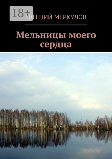 Мельницы моего сердца