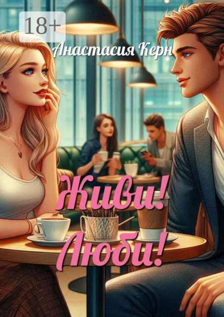 Живи! Люби
