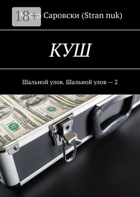 КУШ. Шальной улов. Шальной улов — 2